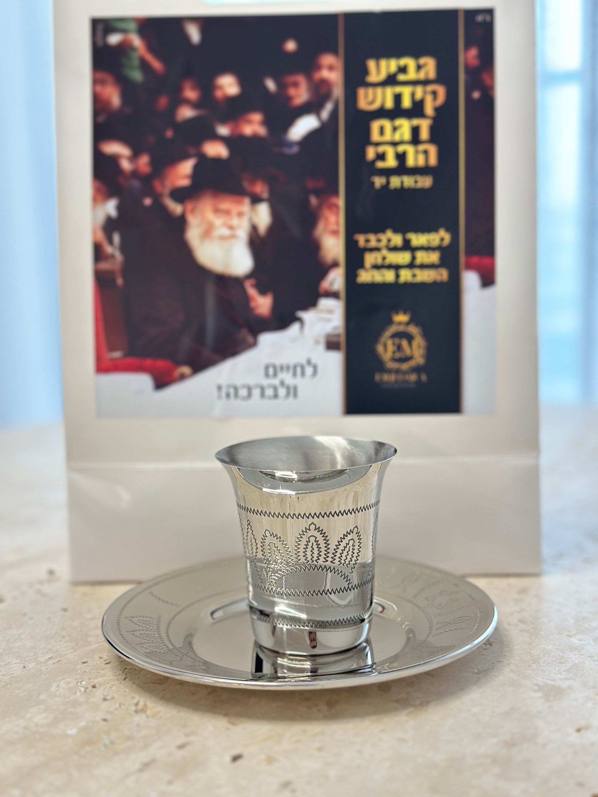 גביע קידוש דגם הרבי - סט גודל רביעית