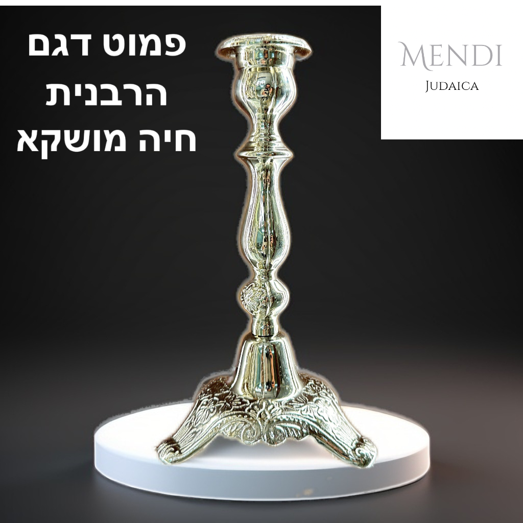 פמוט דגם הרבנית חיה מושקא ציפוי כסף יוקרתי