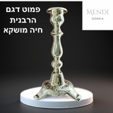 פמוט דגם הרבנית חיה מושקא ציפוי כסף יוקרתי